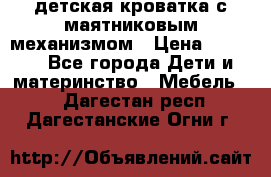 детская кроватка с маятниковым механизмом › Цена ­ 6 500 - Все города Дети и материнство » Мебель   . Дагестан респ.,Дагестанские Огни г.